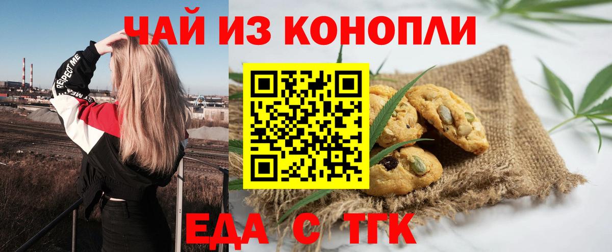 Еда ТГК марихуана  Вход с VPN  Еманжелинск 