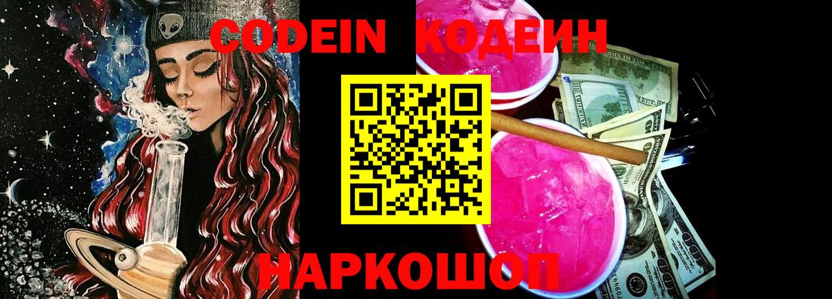 Кодеин Purple Drank Еманжелинск